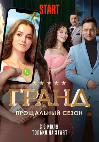 Гранд - постер
